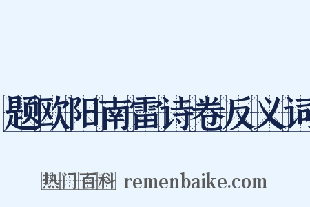 题欧阳南雷诗卷反义词是什么意思的图片